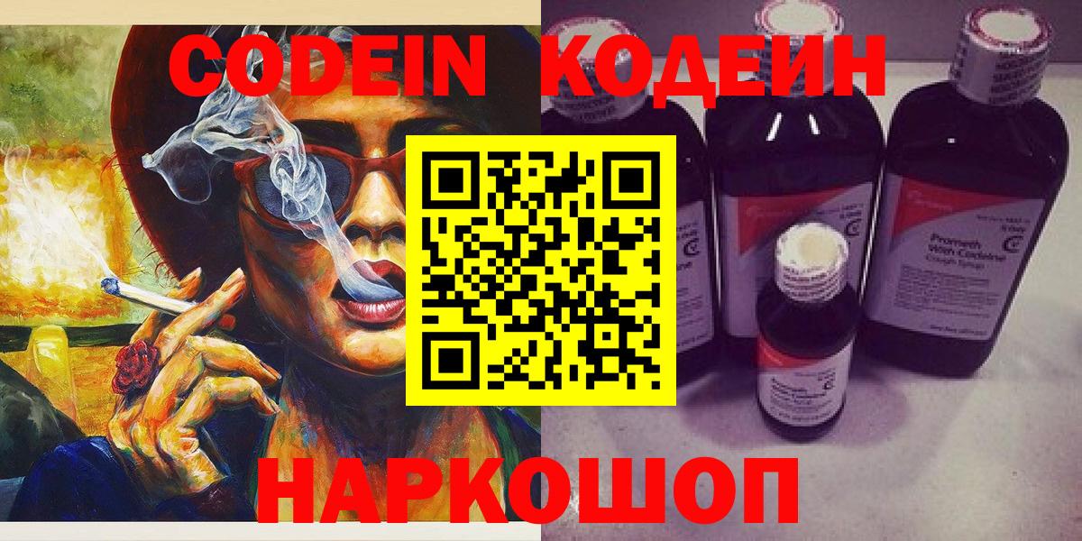 Кодеин напиток Lean (лин)  Кодеин Purple Drank  Вход с VPN  Ликино-Дулёво 